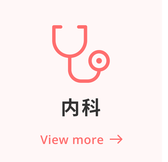 内科