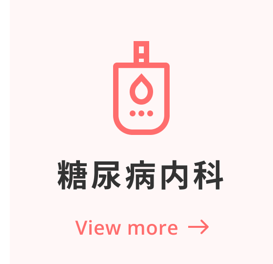 糖尿病内科