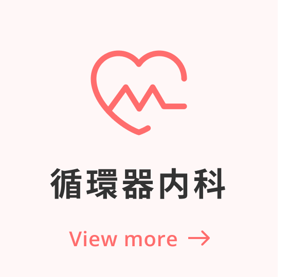 循環器内科