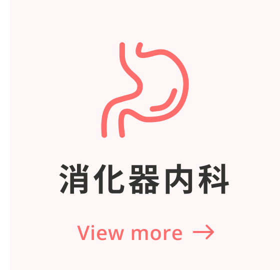 消化器内科