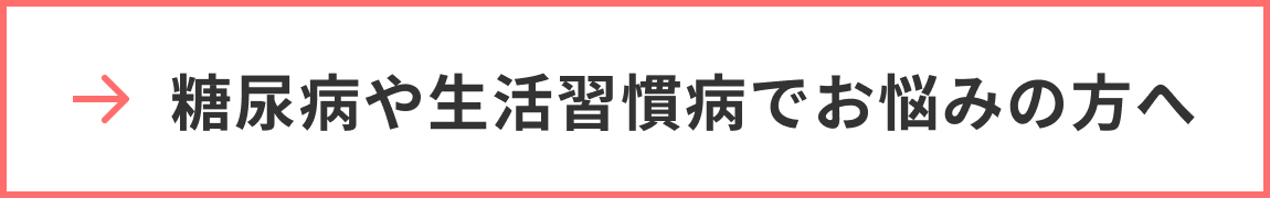 糖尿病や生活習慣病でお悩みの方へ