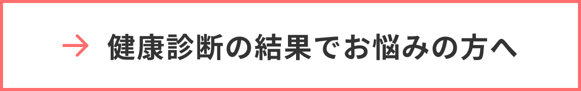 健康診断の結果でお悩みの方へ