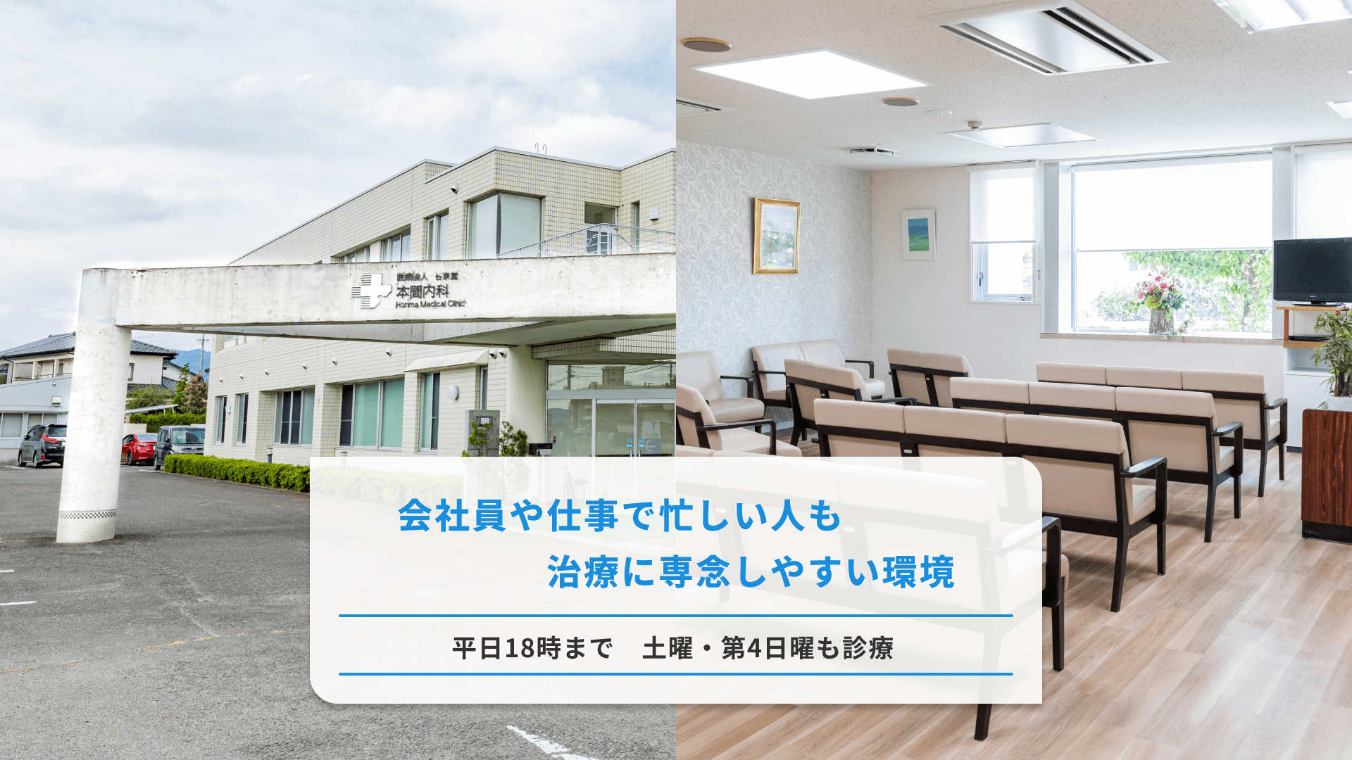 平日18時まで、土曜・第4日曜も診療
